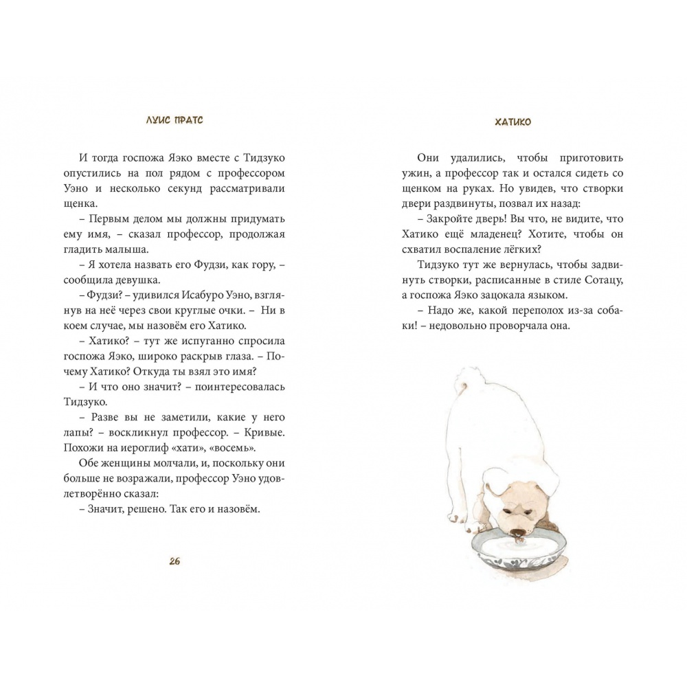 Книга "Хатико. Пёс, который ждал", Луис Пратс, художник Зузанна Целей