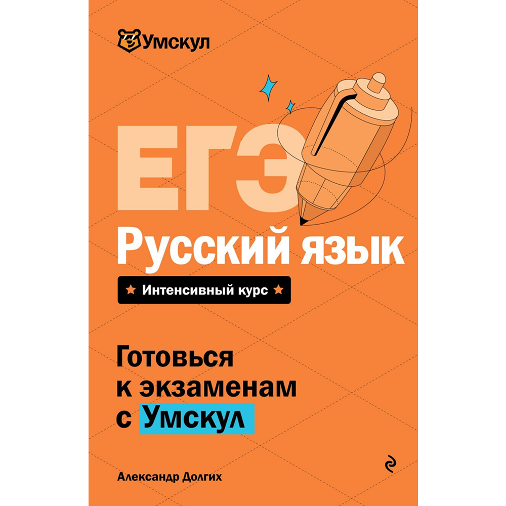 Книга "Умскул. ЕГЭ. Русский язык. Интенсивный курс", Александр Долгих