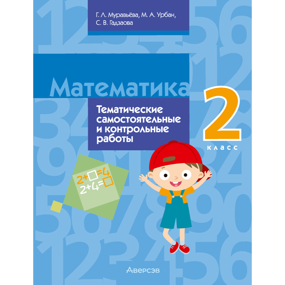 Книга "Математика. 2 класс. Тематические самостоятельные и контрольные работы", Муравьева Г.Л.