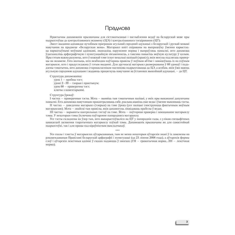 Книга "Беларуская мова. ЦЭ за 60 урокаў", Сіўковіч В. М.
