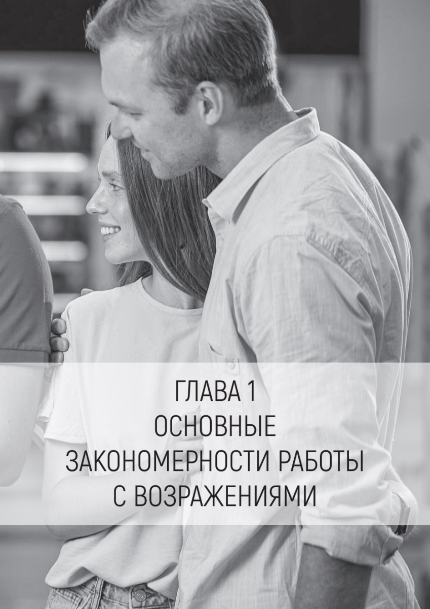 Книга "Продавай счастье. 125 техник работы с возражениями", Ася Барышева - 12