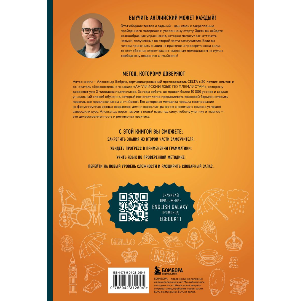 Книга "Английский в тестах и заданиях. Рабочая тетрадь А1-А2", Александр Бебрис