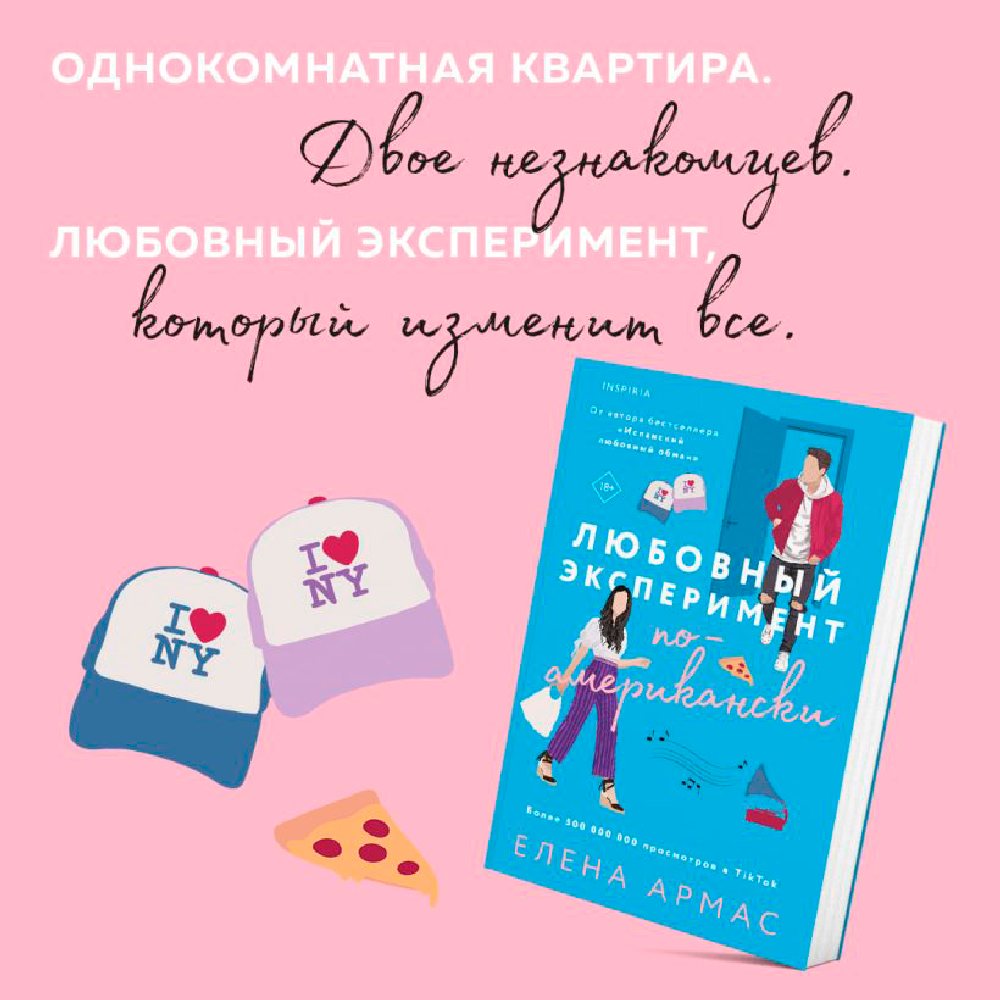 Книга "Любовный эксперимент по-американски", Елена Армас - 3
