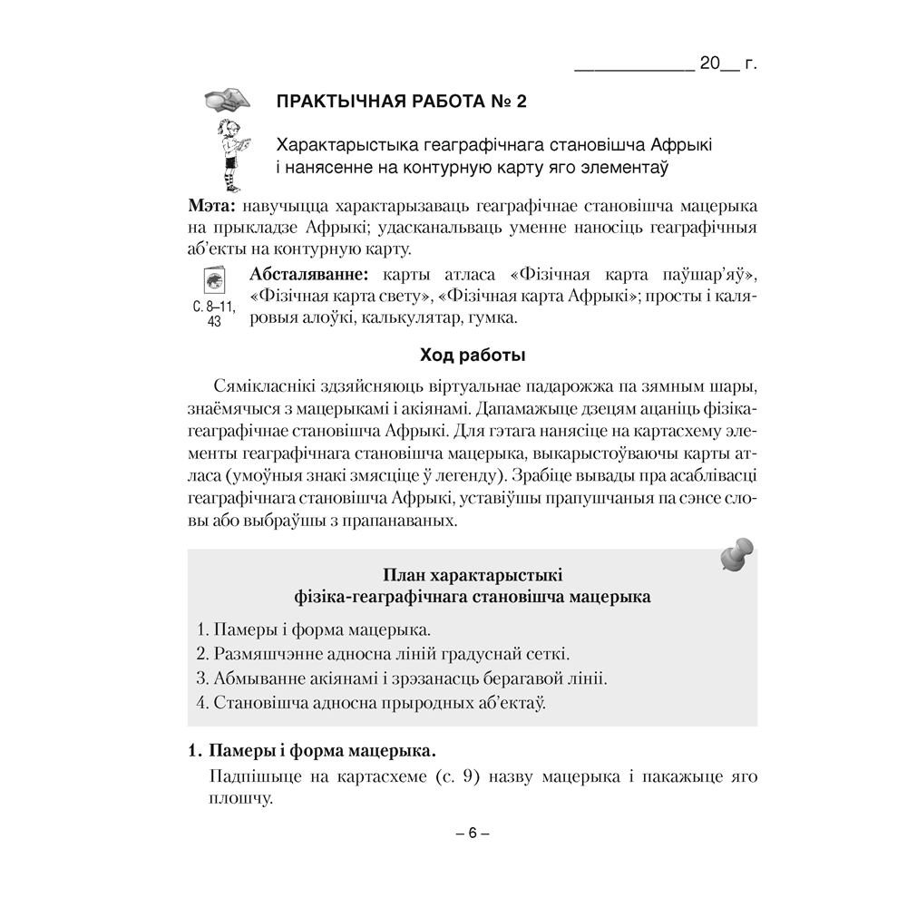 Книга "Геаграфiя. 7 клас. Сшытак для практычных работ", Кальмакова А. Г., Сарычава В. У. - 5
