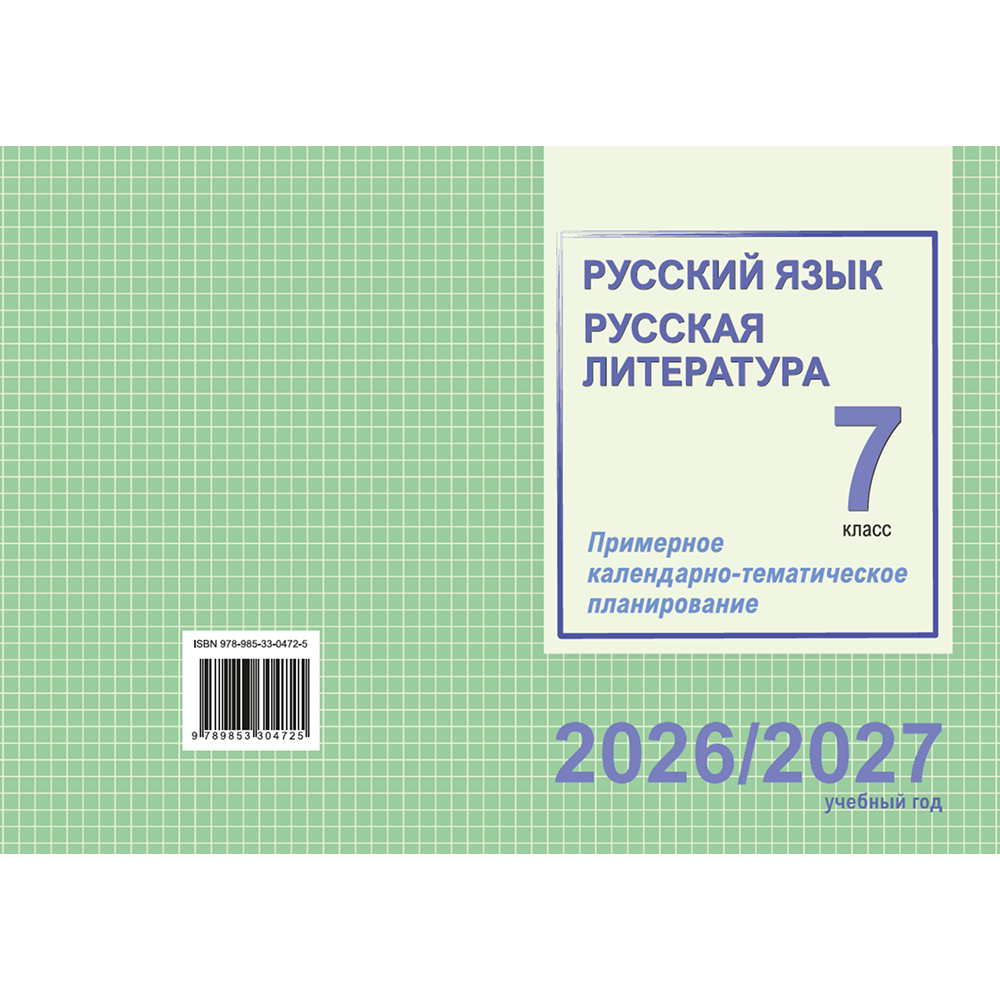 Книга "ПКТП 2026-2027 уч.г. Русский язык. Русская литература. 7 кл.", Долбик Е., Леонович В.