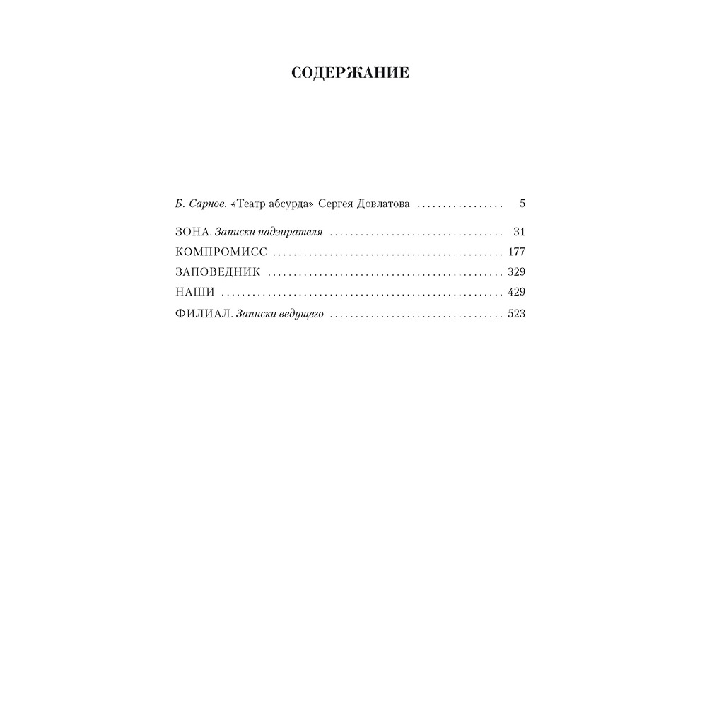 Книга "Малое собрание сочинений", Сергей Довлатов
