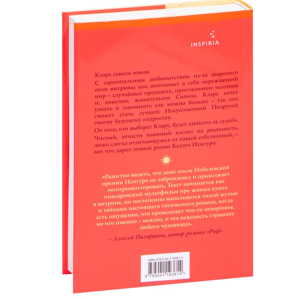 Книга "Клара и Солнце", Кадзуо Исигуро - 10