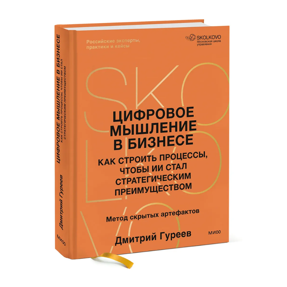 Книга "Цифровое мышление в бизнесе: как строить процессы, чтобы ИИ стал стратегическим преимуществом", Дмитрий Гуреев