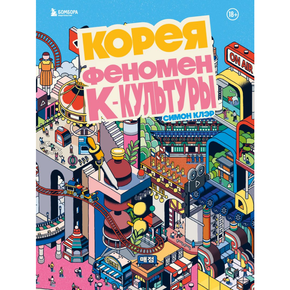 Книга "Корея. Феномен К-культуры", Симон Клэр