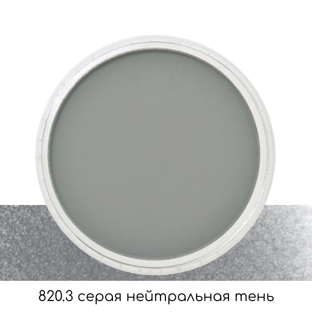Ультрамягкая пастель "PanPastel", 820.3 серая нейтральная тень