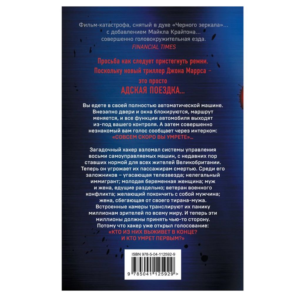 Книга "Пассажиры", Джон Маррс