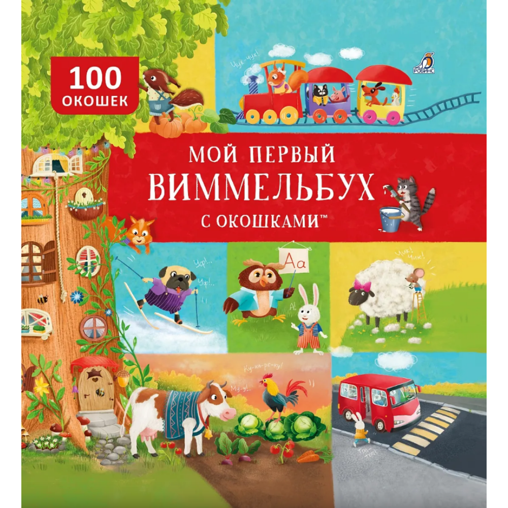Книга "Мой первый виммельбух с окошками"