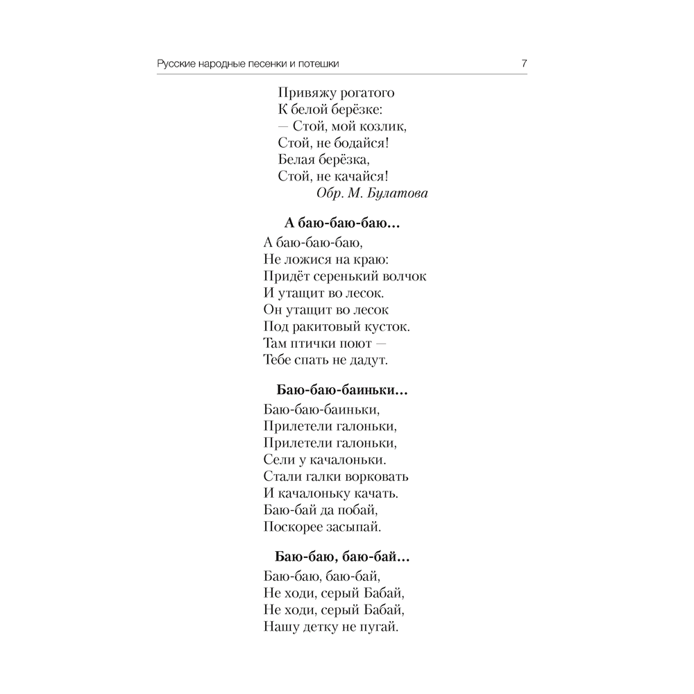 Книга "Волшебная шкатулка. До 3 лет. Хрестоматия", Саченко А.И., Саченко Л.А. - 6