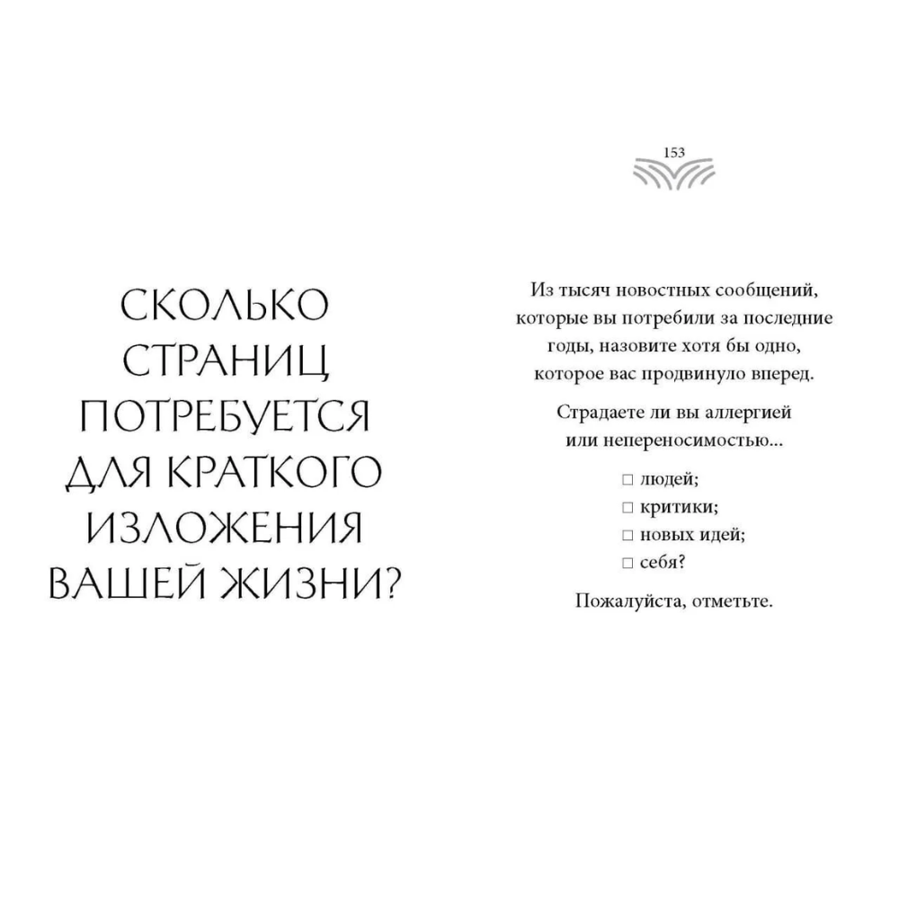 Книга "Кто ты, когда никто не смотрит? 300 неудобных вопросов для честного разговора с собой", Рольф Добелли - 10