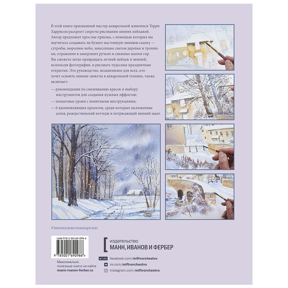 Книга "Зимние сюжеты акварелью. Как нарисовать снежную сказку", Терри Харрисон - 11