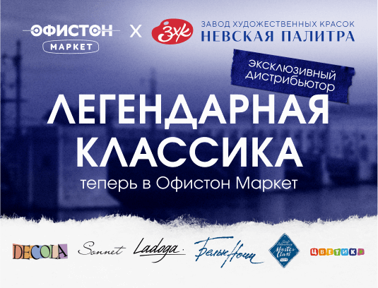 Легендарная классика в Офистон Маркет