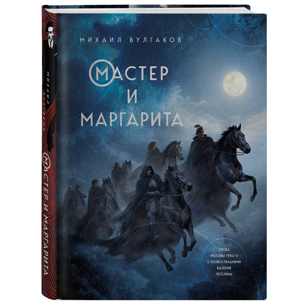 Книга "Мастер и Маргарита", Михаил Булгаков (иллюстрации Валерий Петелин)