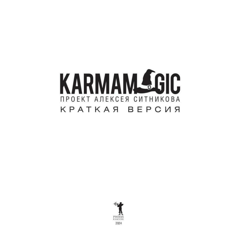 Книга "KARMAMAGIC. Краткая версия", Ситников А.