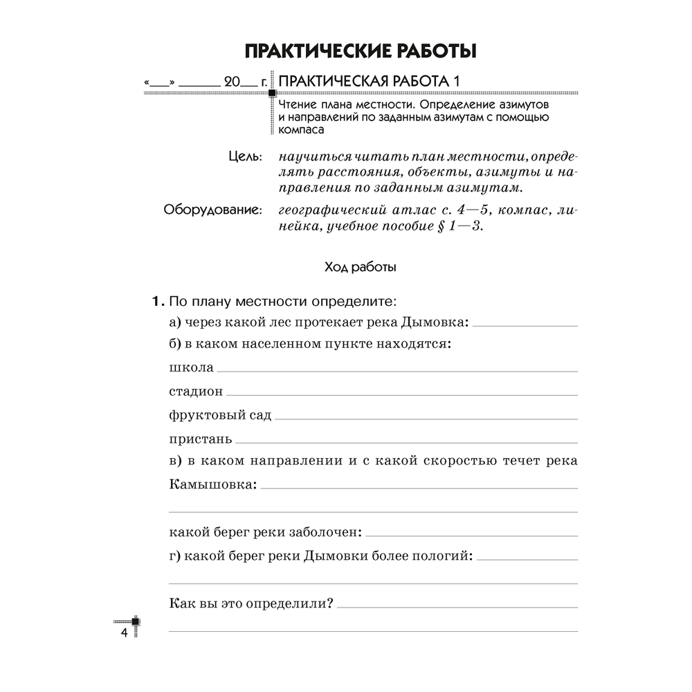 География. 6 класс. Тетрадь для практических работ, Витченко А. Н., Станкевич Н. Г. - 3