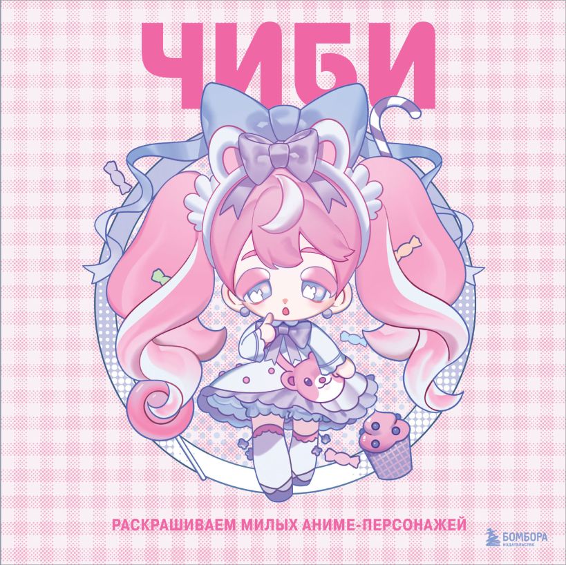 Раскраска "Чиби. Раскрашиваем милых аниме-персонажей"/Mugenoumi