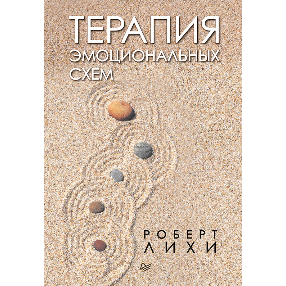 Книга "Терапия эмоциональных схем", Роберт Лихи