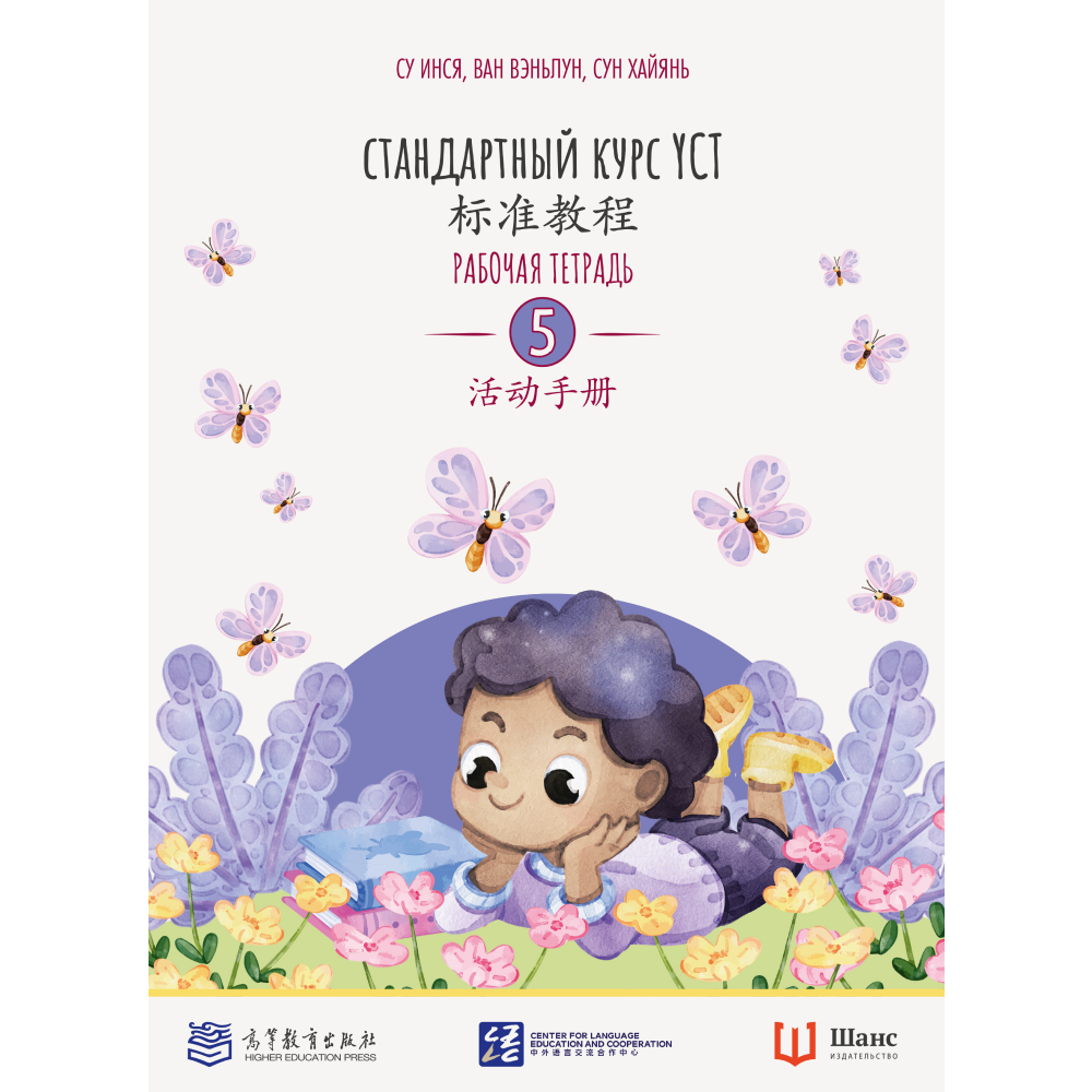 Книга "Стандартный курс YCT. Рабочая тетрадь 5", Cу Инся, Ван Вэньлун,Сун Хайянь