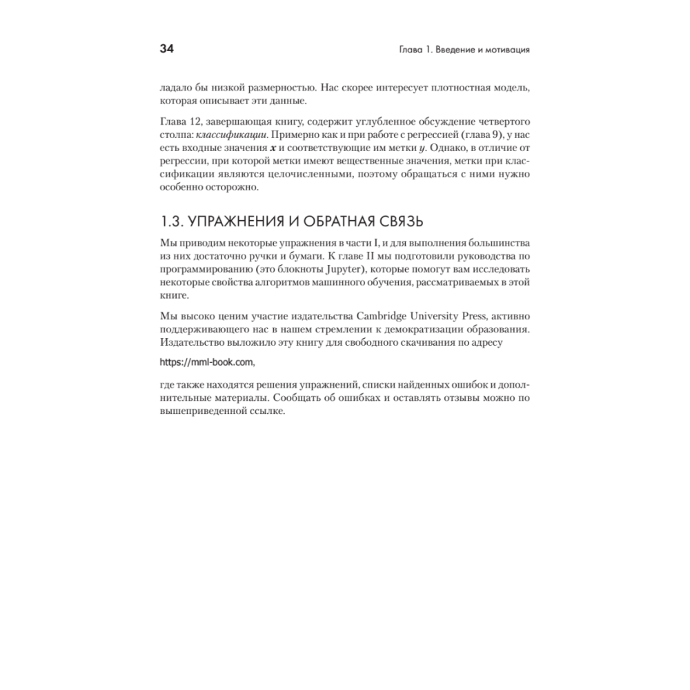 Книга "Математика в машинном обучении", Марк Питер Дайзенрот, А. Альдо Фейзал, Чен Сунь Он - 16