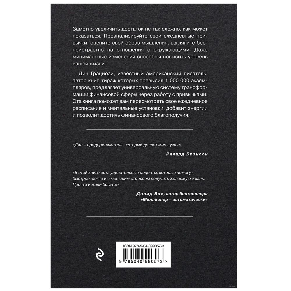 Книга "Привычки миллионеров. Принципы денежного мышления", Дин Грациози - 7