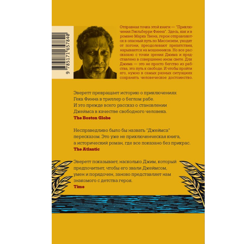 Книга "Джеймс", Персиваль Эверетт