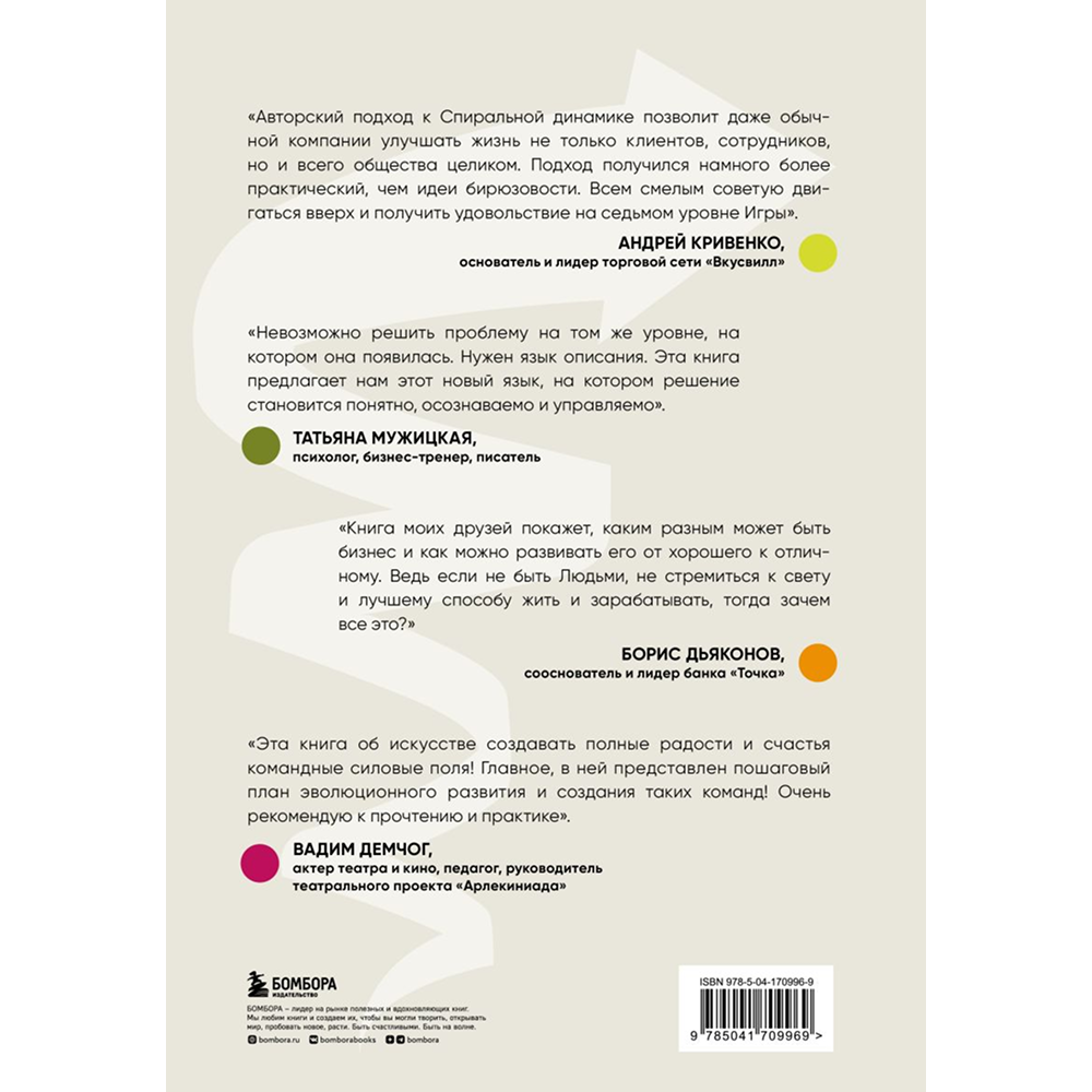 Книга "Спиральная динамика для бизнеса. Как создать сильную и быструю компанию", Сергей Бехтерев, Виктория Бехтерева