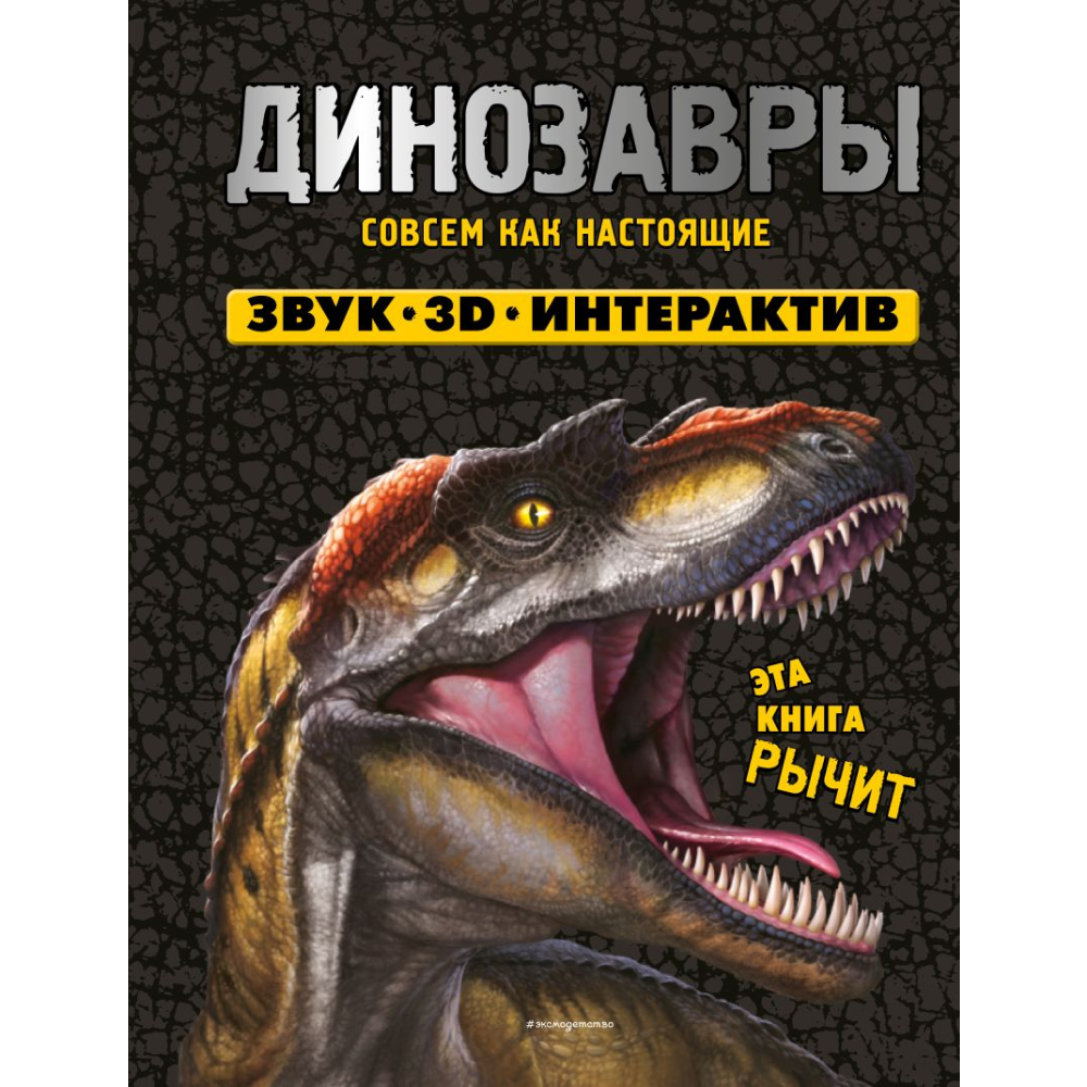 Книга "Динозавры. Книга, которая рычит" (Звук, 3D, интерактив)