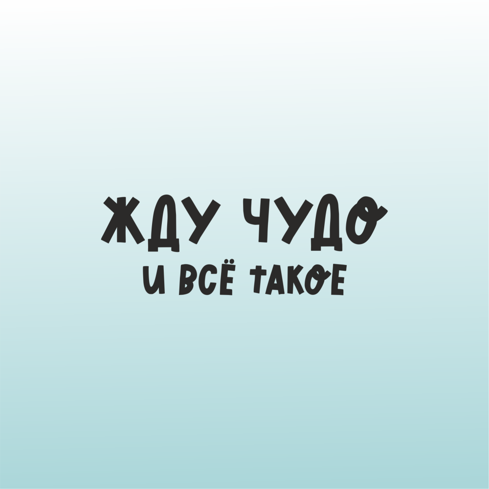 Кружка керамическая "Жду чудо", 330 мл., зеркальная/градиент голубой