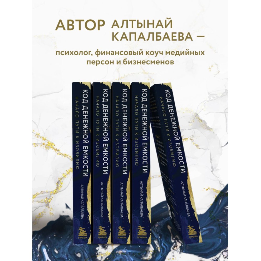 Книга "Код денежной емкости. Начало пути к изобилию", Алтынай Капалбаева - 4