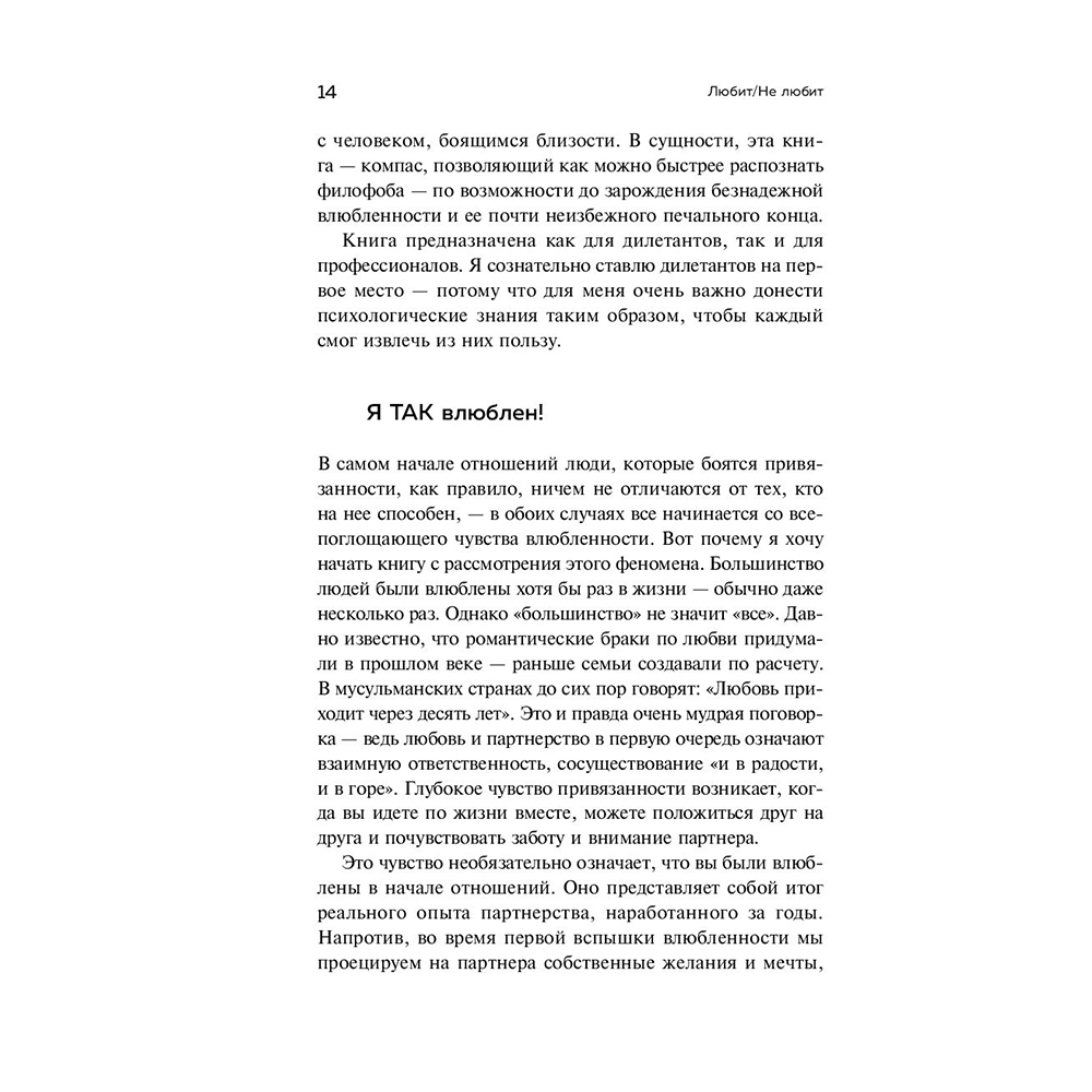 Книга "Любит/не любит. Что мешает вам создать крепкие отношения и как это исправить", Стефани Шталь  - 13
