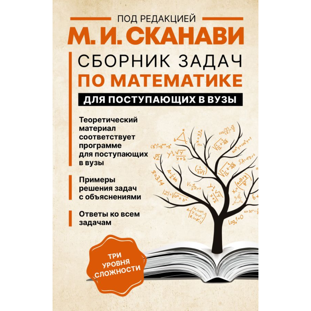 Книга "Сборник задач по математике для поступающих в вузы (новый)", Сканави М. 