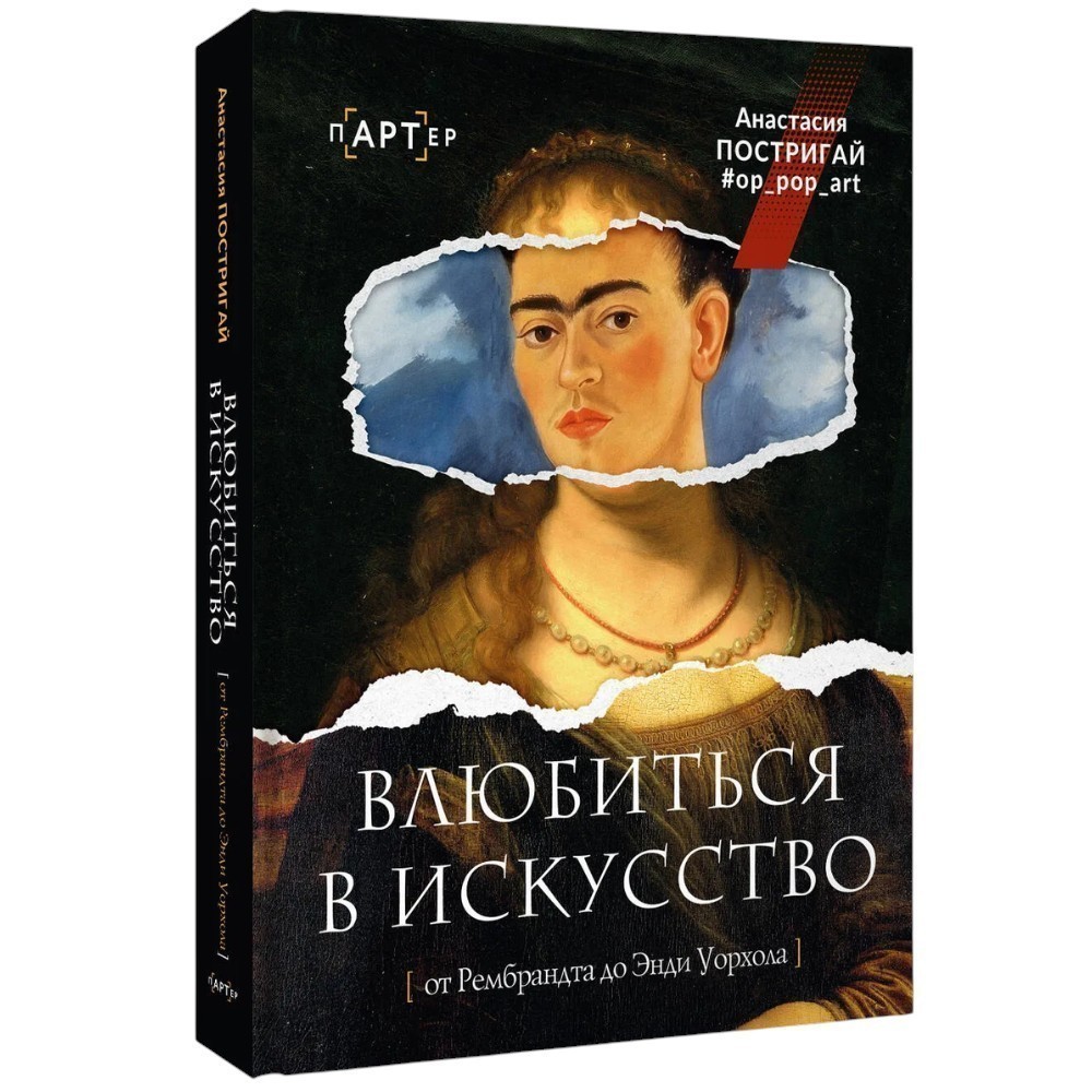 Книга "Влюбиться в искусство: от Рембрандта до Энди Уорхола", Анастасия Игоревна Постригай