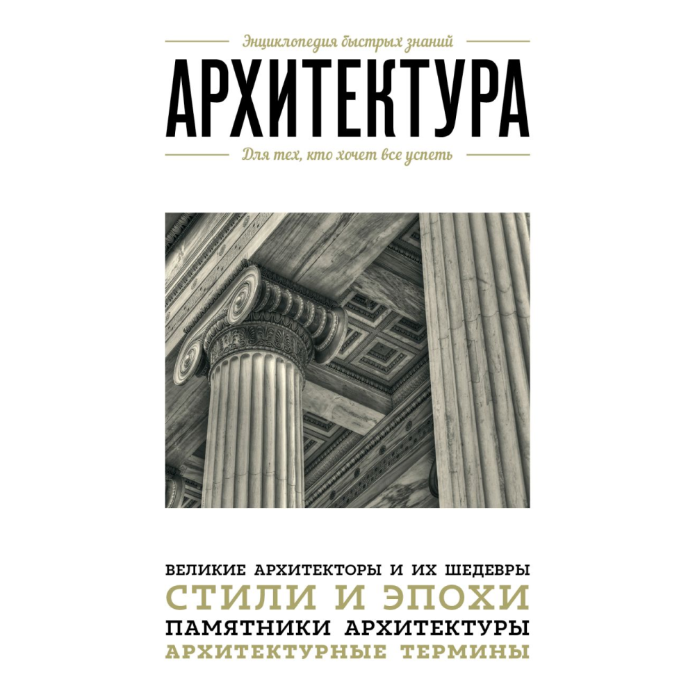 Книга "Архитектура. Для тех, кто хочет все успеть"