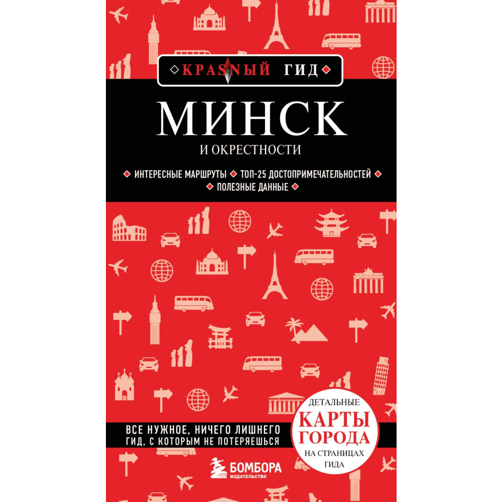 Книга  "Красный Гид. Минск и окрестности", Якубова Н.