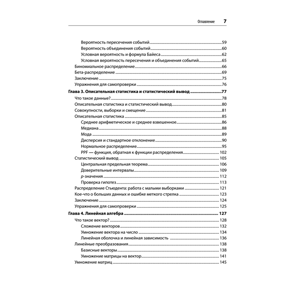 Книга "Математика для Data Science. Управляем данными с помощью линейной алгебры, теории вероятностей и статистики", Томас Нилд - 3