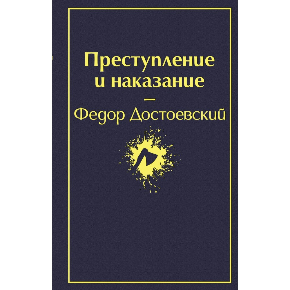 Книга "Преступление и наказание", Федор Достоевский