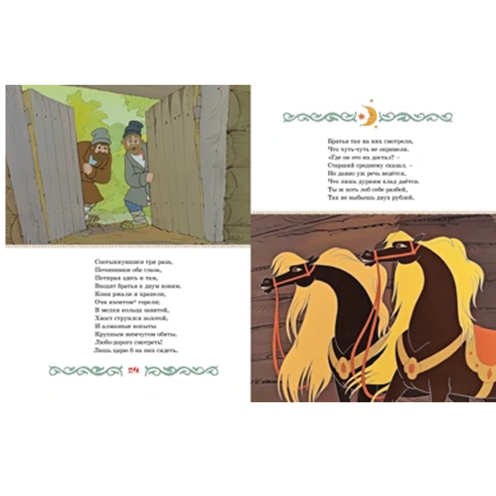 Книга "Классика мультфильмов. Конёк-горбунок", Петр Ершов - 4