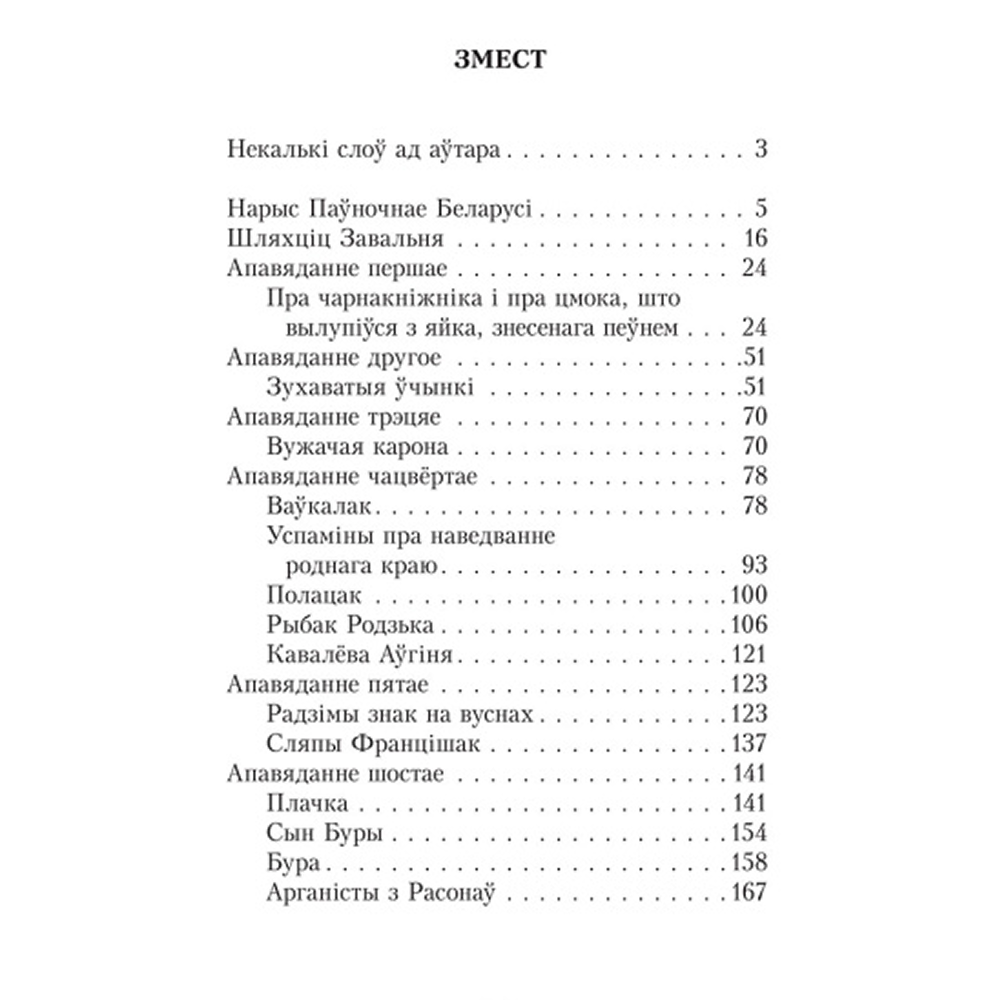 Книга "Шляхціц Завальня, або Беларусь у фантастычных апавяданнях", Ян Баршчэўскі