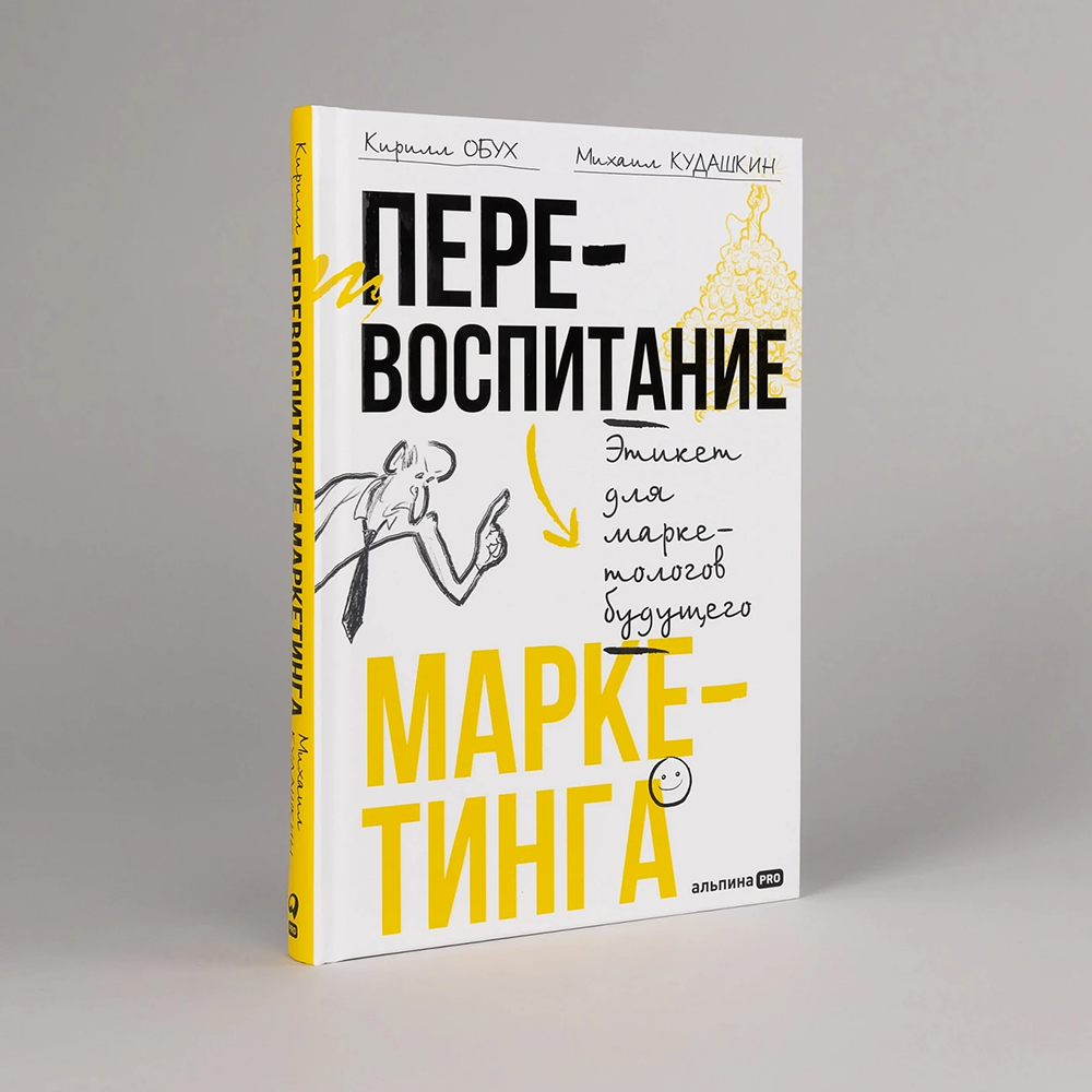 Книга "Перевоспитание маркетинга. Этикет для маркетологов будущего", Кирилл Обух, Михаил Кудашкин