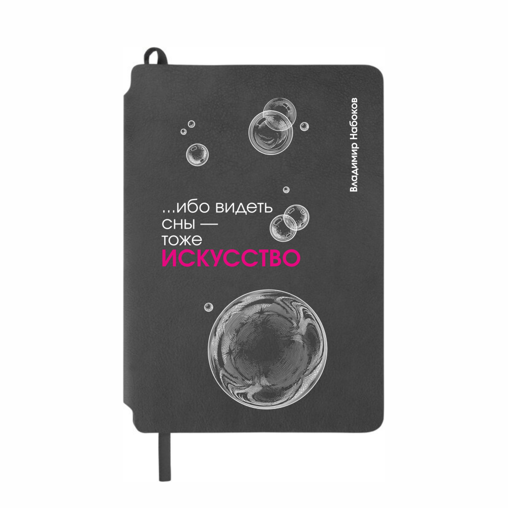Блокнот "... ибо видеть сны - тоже искусство. Набоков", А5, 80 листов, линейка, серый