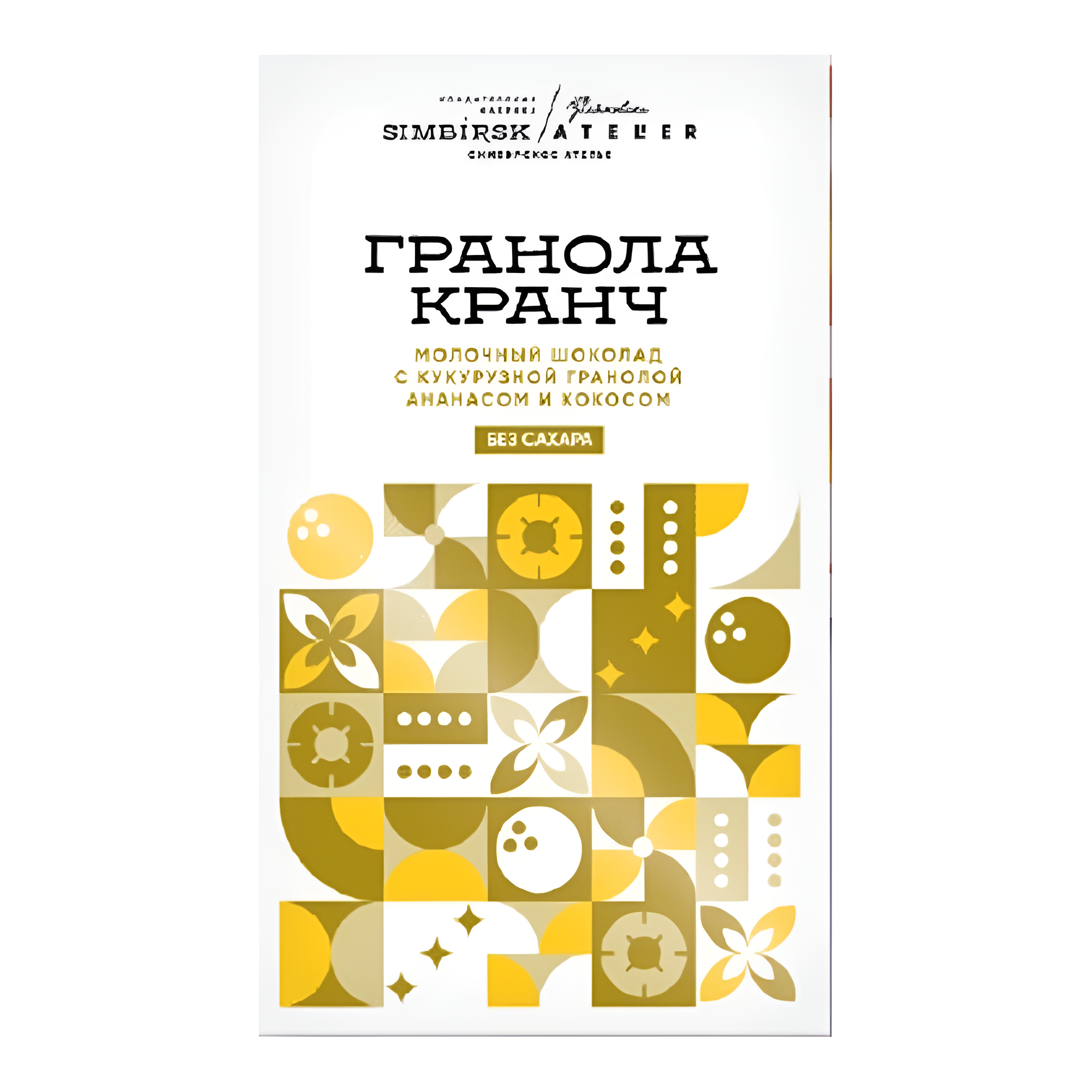 Шоколад молочный Simbirsk Atelier "Гранола Кранч", 60 гр, с кукурузной гранолой, ананасом и кокосом, без сахара