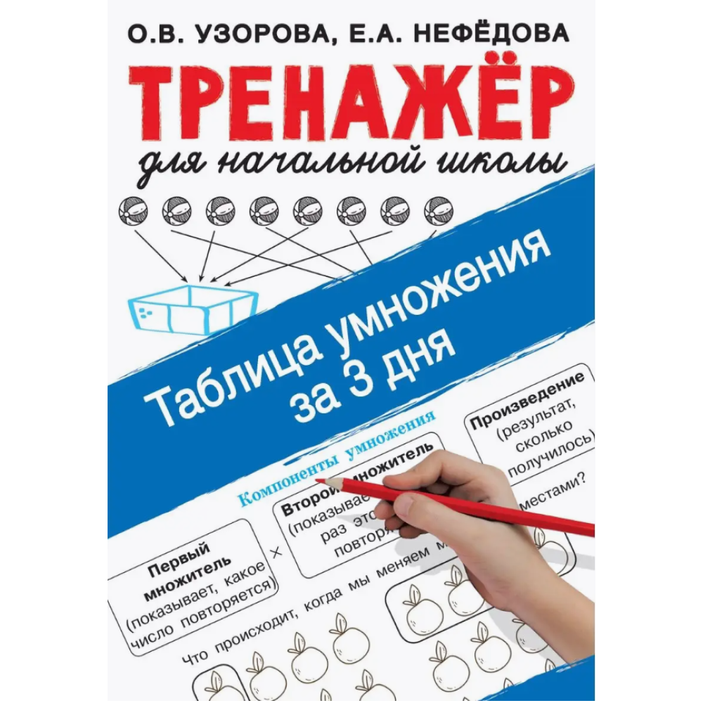 Книга "Таблица умножения за 3 дня", Ольга Узорова, Елена Нефёдова