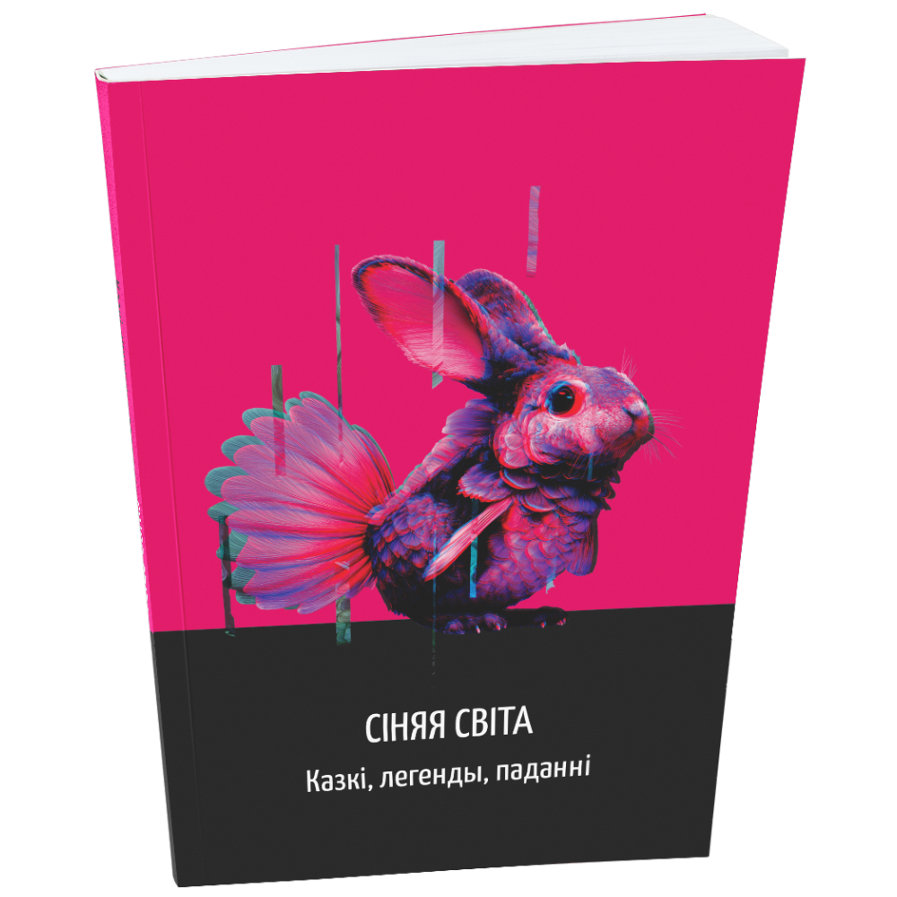 Книга "Сіняя світа. Казкі, легенды, паданні", Уладзімір Сіўчыкаў