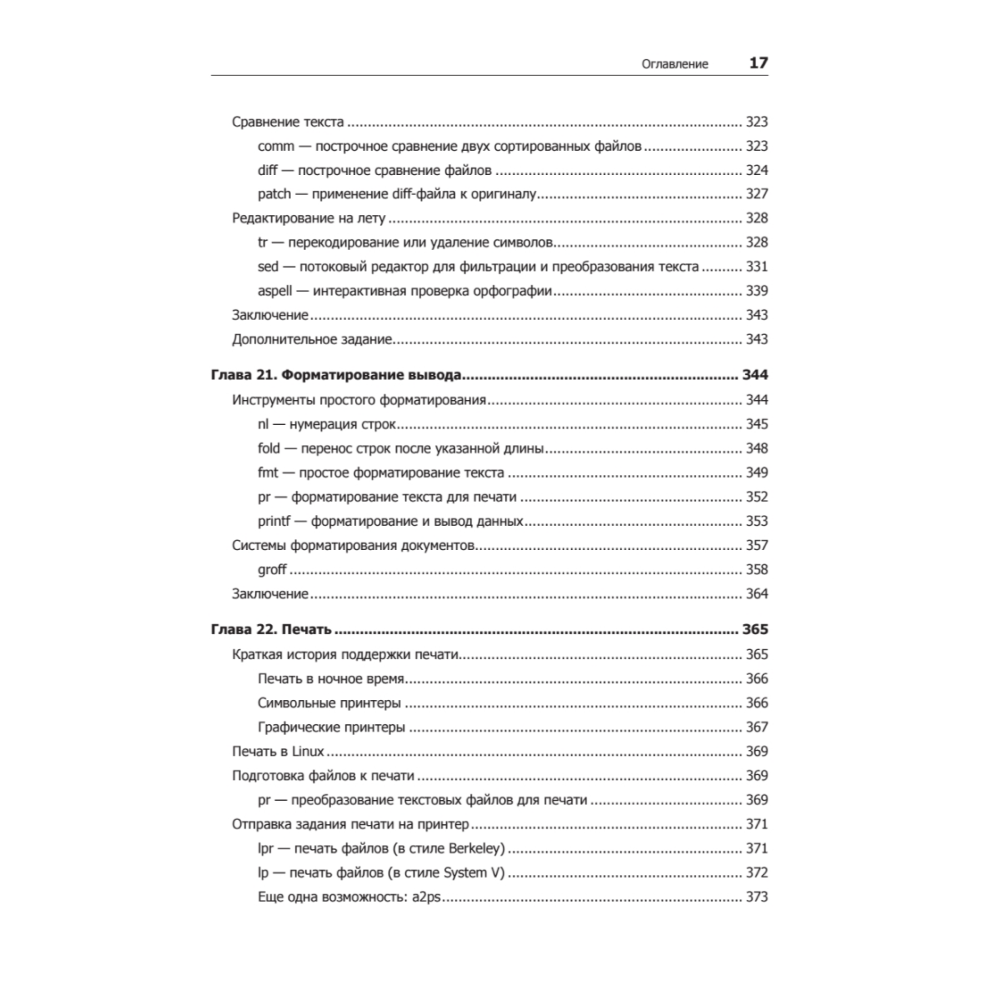 Книга "Командная строка Linux. Полное руководство. 2-е межд. изд.", Уильям Шоттс - 12