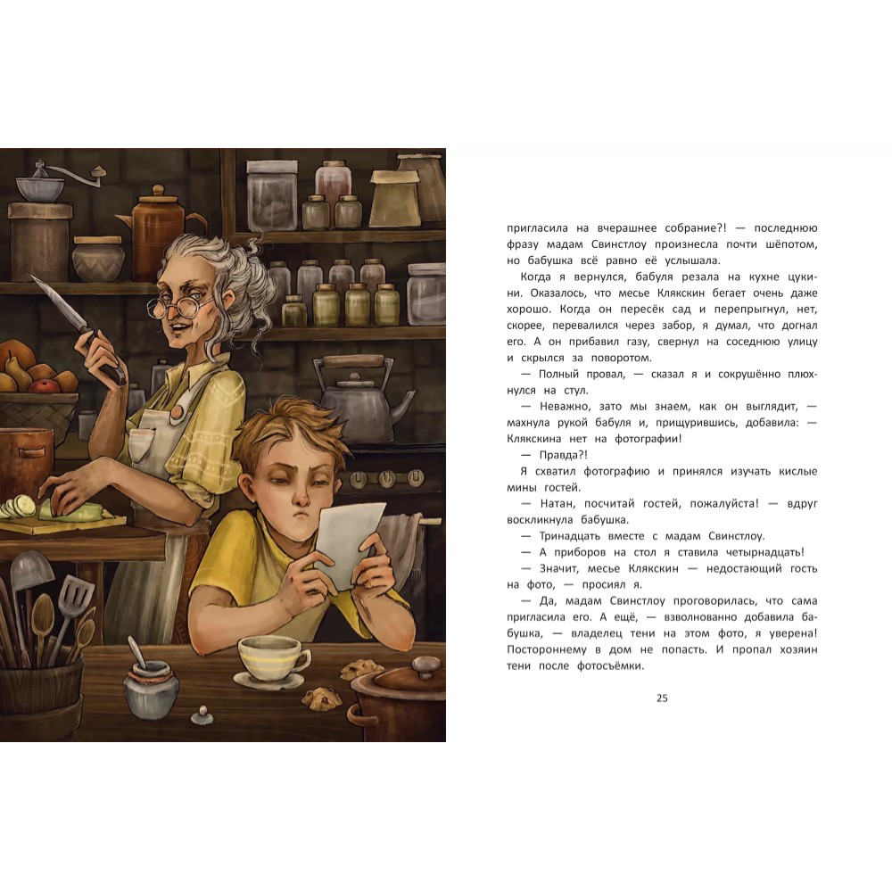 Книга "Секрет дома с черными шторами", Юлия Ситнова-Депланш - 4