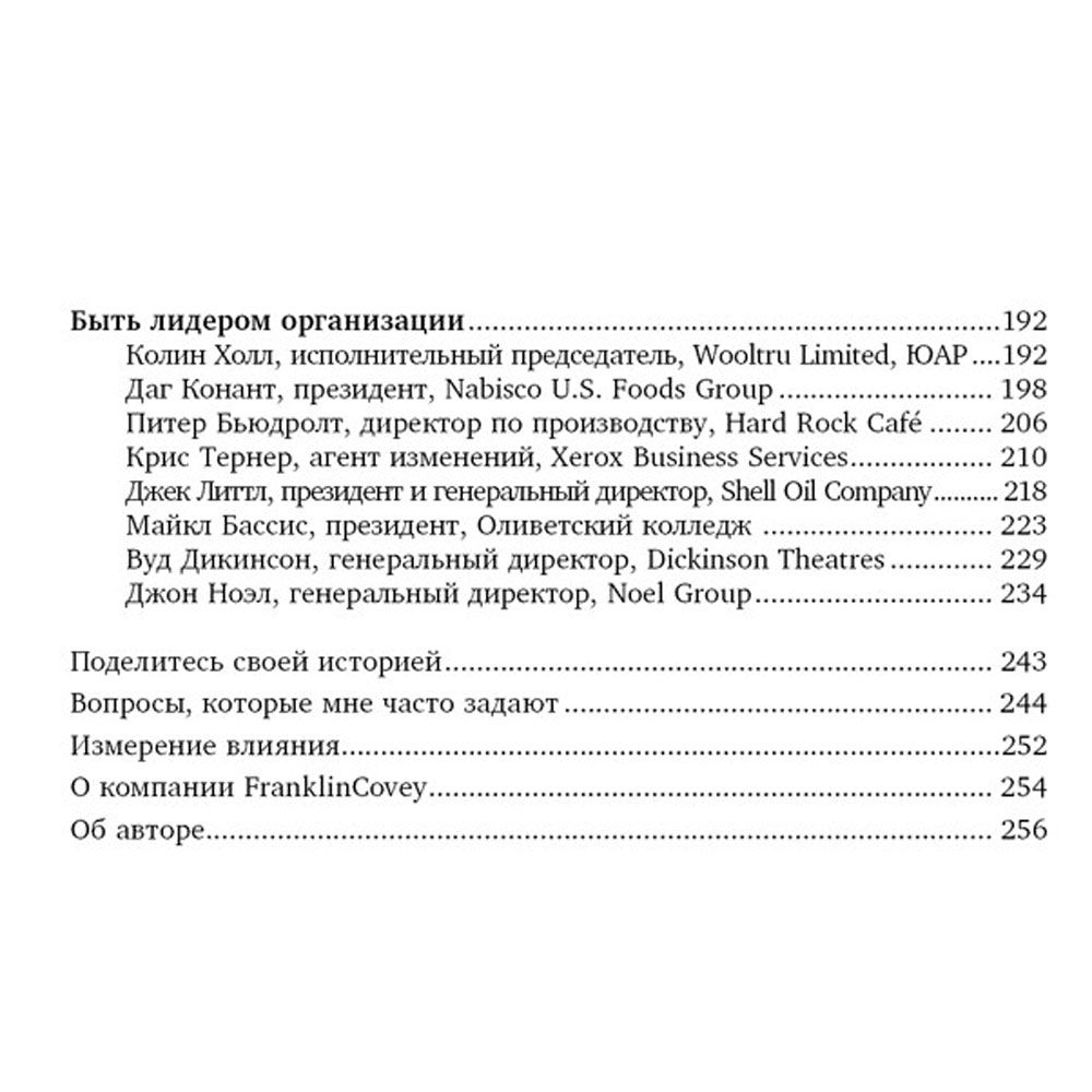 Книга "Жить, используя семь навыков: Истории мужества и вдохновения", Стивен Кови - 4